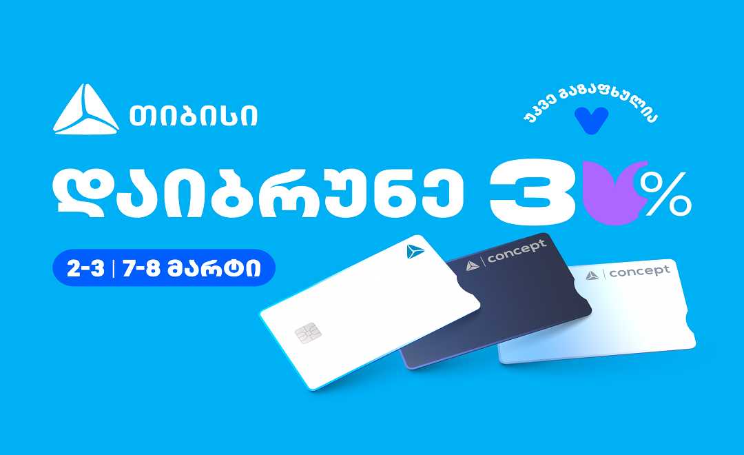 თიბისის საგაზაფხულო შეთავაზებების კვირეული 